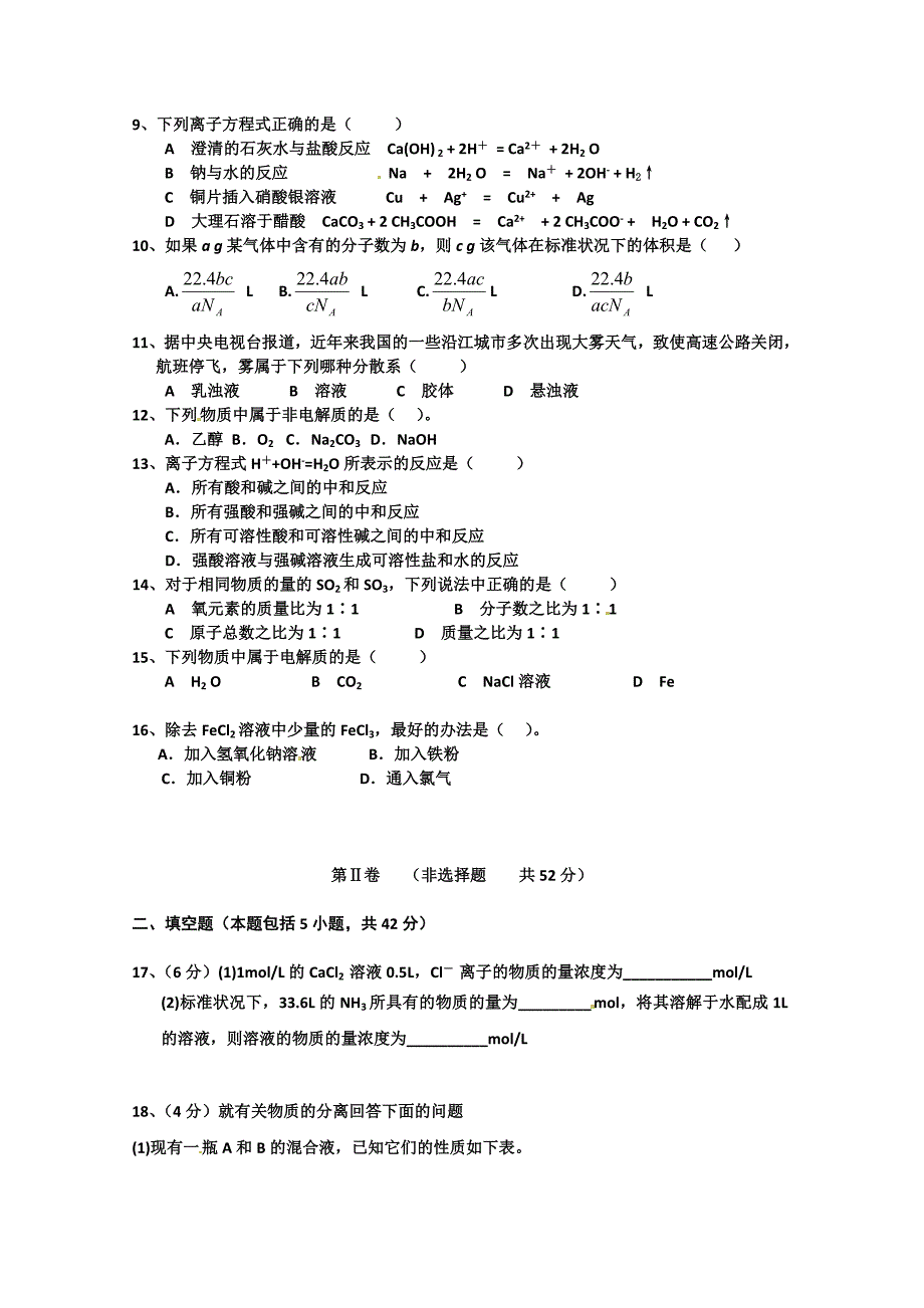 吉林省安图一中2015-2016学年高一上学期期中考试化学试题 含答案_第2页