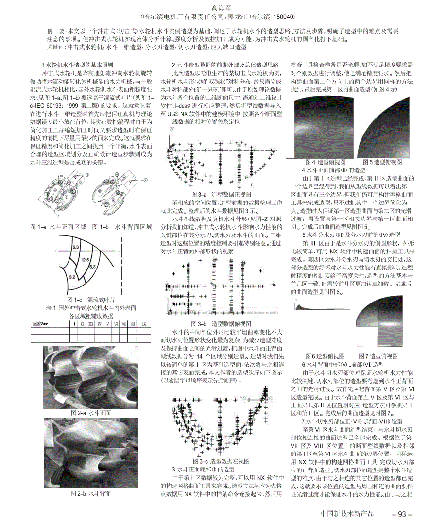 冲击式水轮机水斗三维造型_第1页
