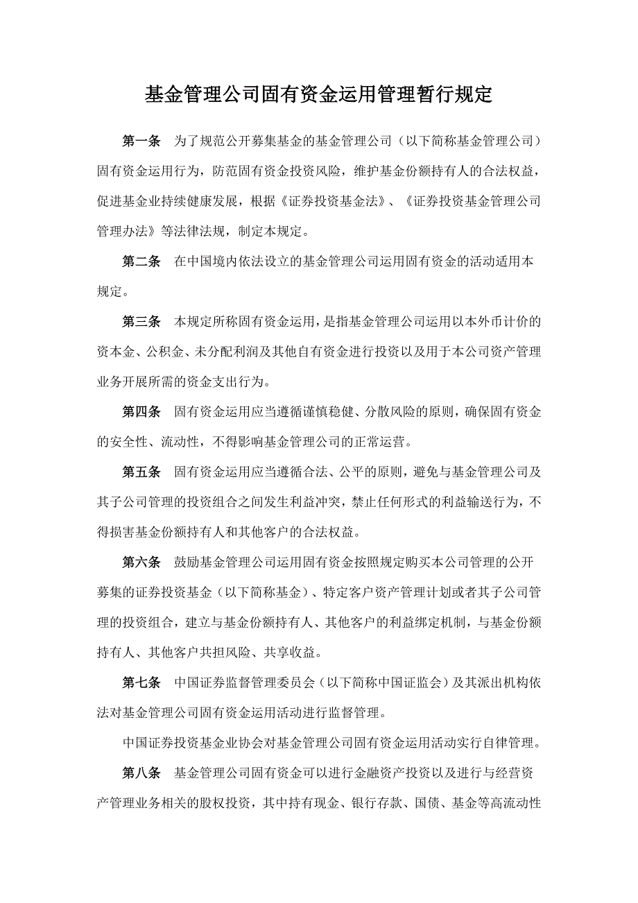 基金管理公司固有资金运用管理暂行规定_第1页