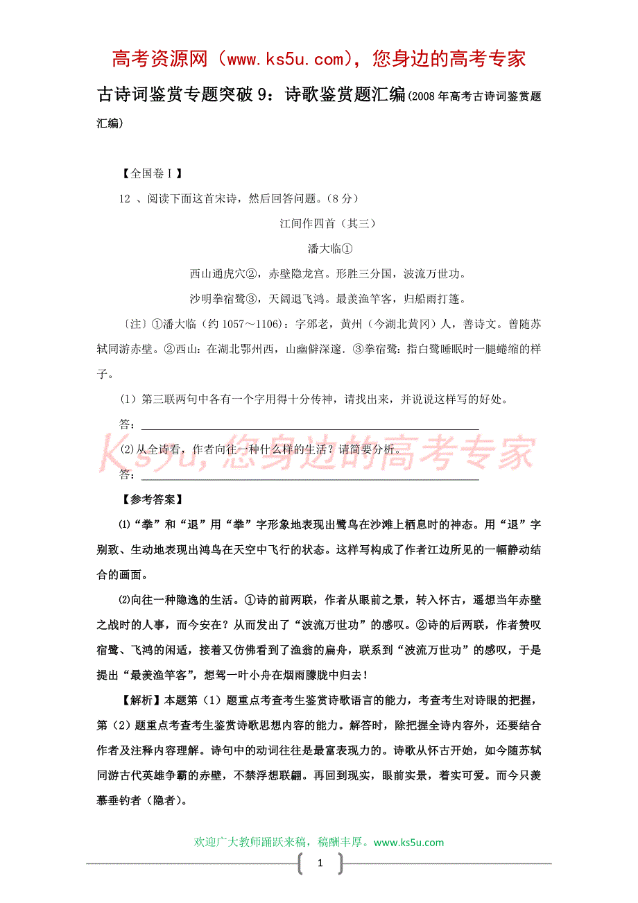 古诗词鉴赏专题突破9：诗歌鉴赏题汇编(2008年高考古诗词鉴赏题汇编)_第1页