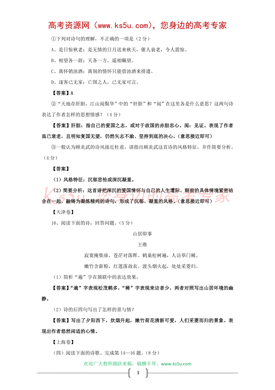 古诗词鉴赏专题突破9：诗歌鉴赏题汇编(2008年高考古诗词鉴赏题汇编)_第3页