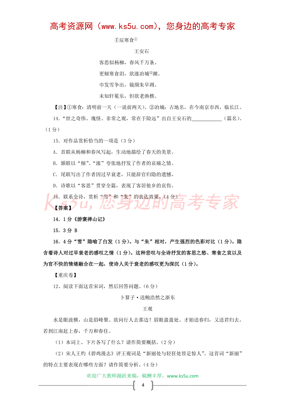 古诗词鉴赏专题突破9：诗歌鉴赏题汇编(2008年高考古诗词鉴赏题汇编)_第4页