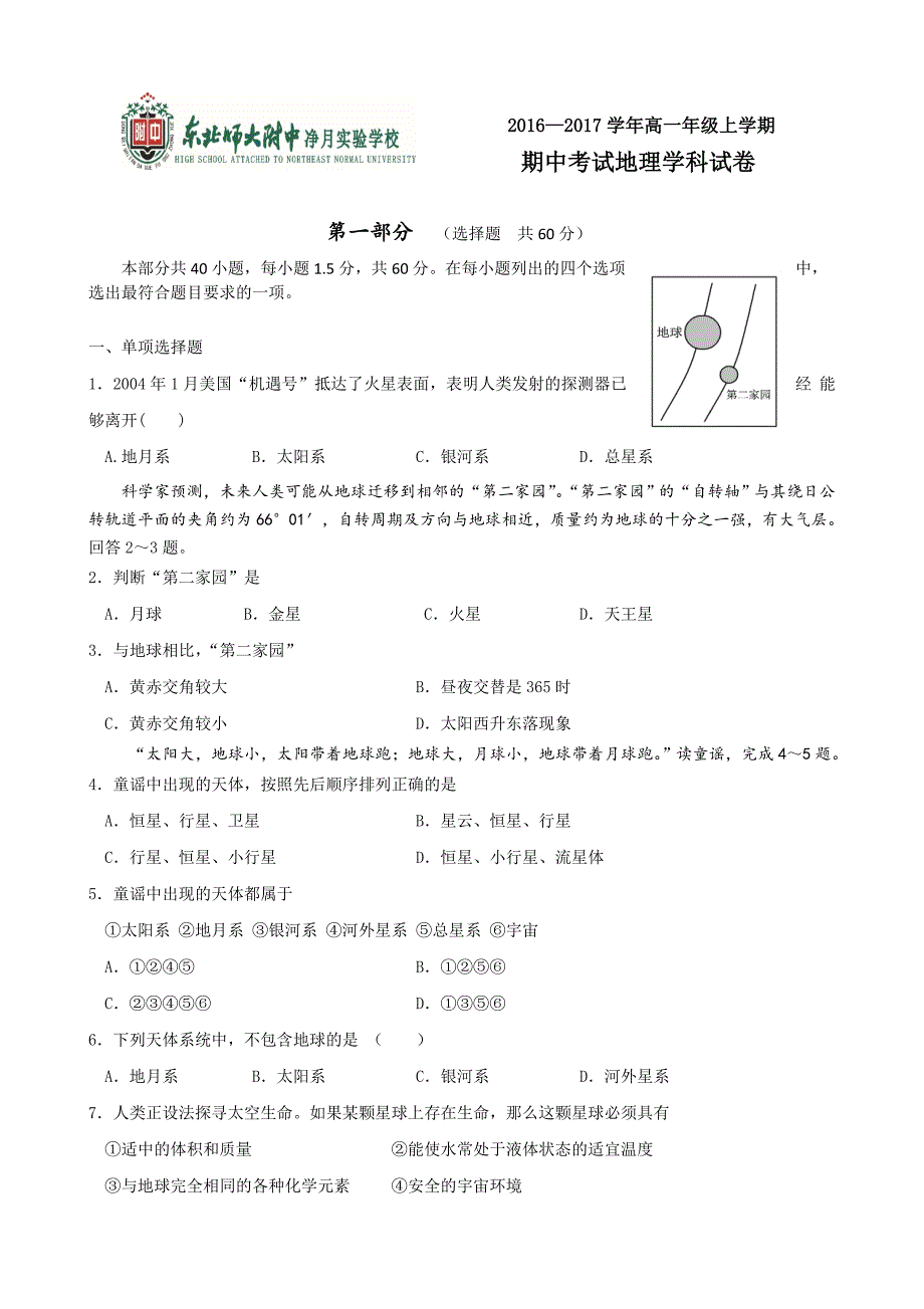 吉林省净月校区2016-2017学年高一上学期期中考试地理试题 含答案_第1页