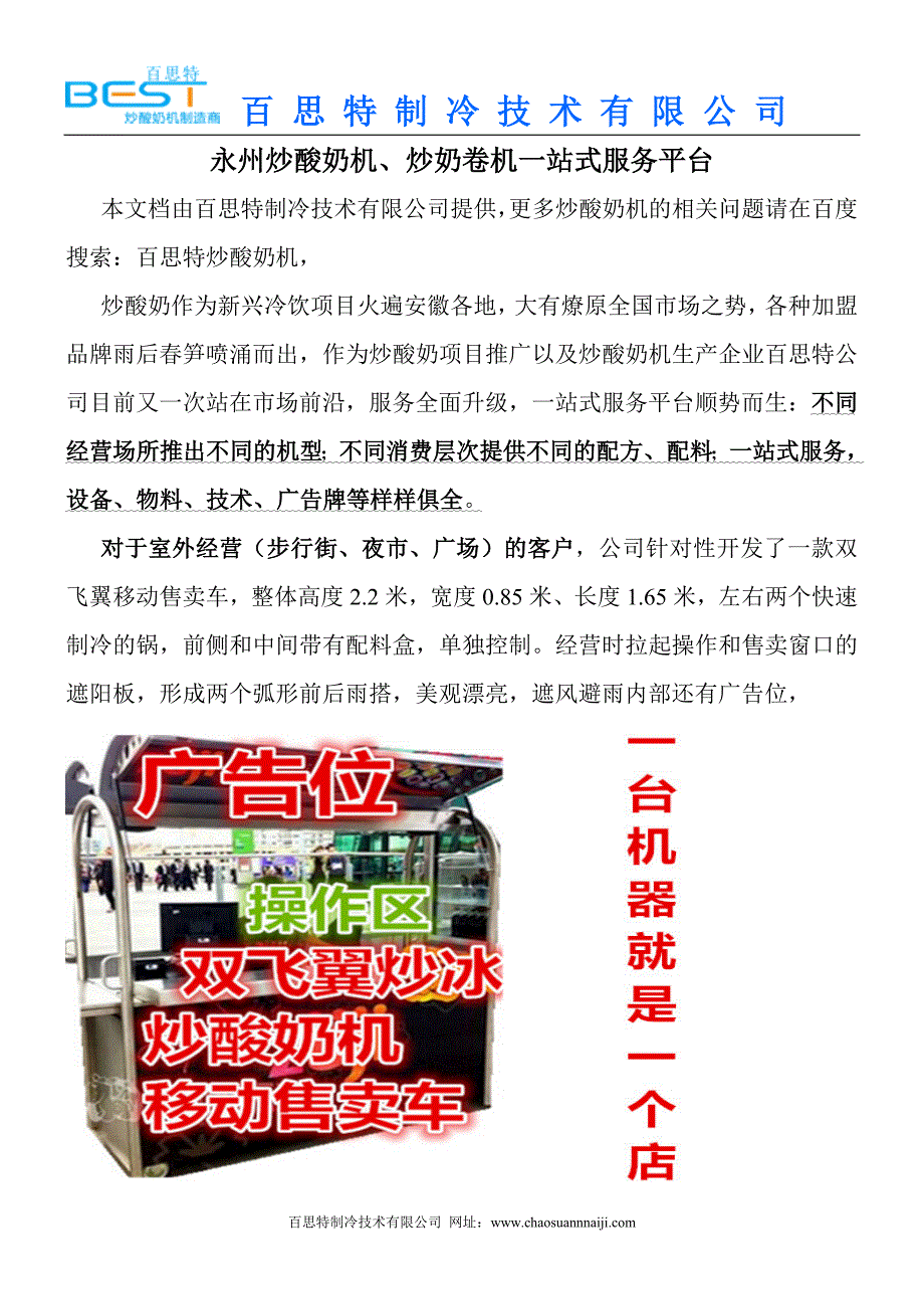永州炒酸奶、炒奶卷机一站式服务平台_第1页