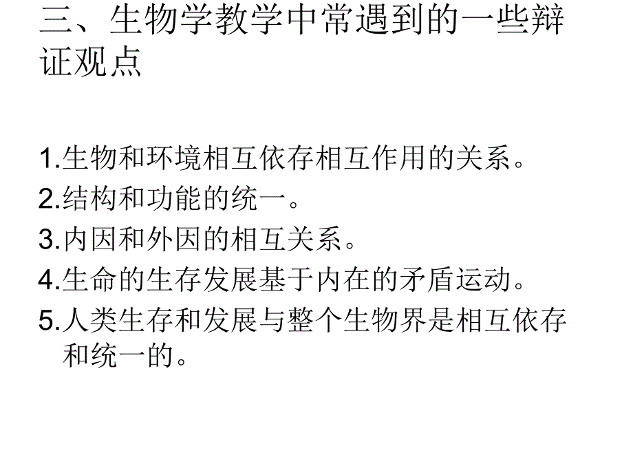 朱正威教授关于生物教学的一些观点_第4页