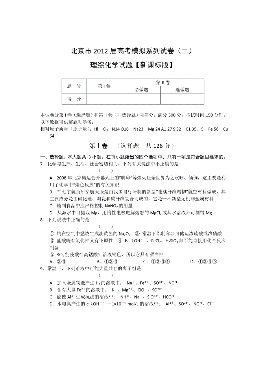 北京市2012届高三高考模拟系列试卷化学试题【新课标版】_第1页