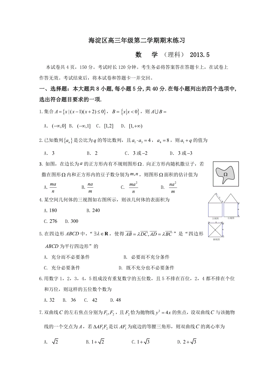 北京市海淀区2013届高三下学期期末练习理科数学含答案含答案_第1页