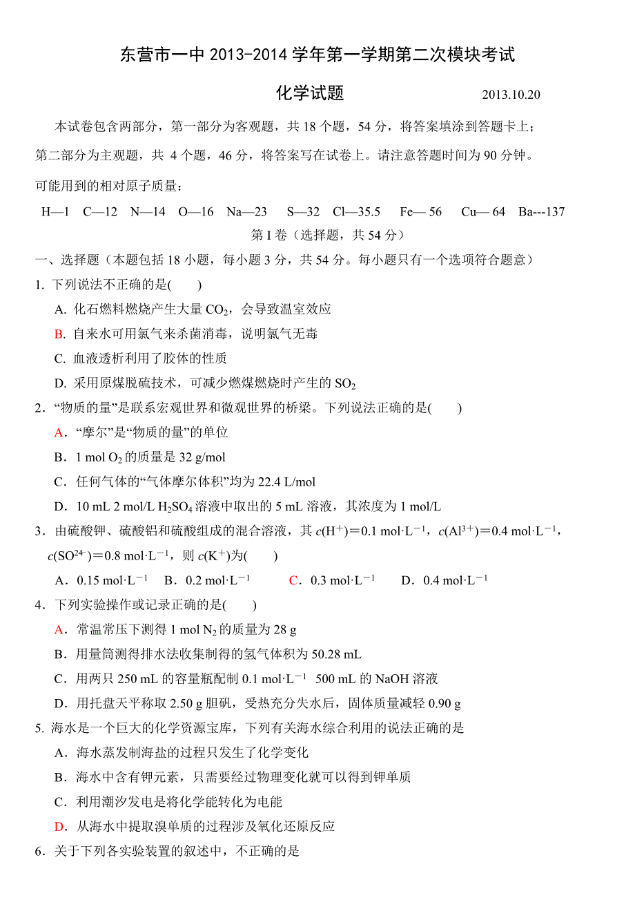 山东省东营市一中2014届高三上学期第二次模块考试化学含答案_第1页