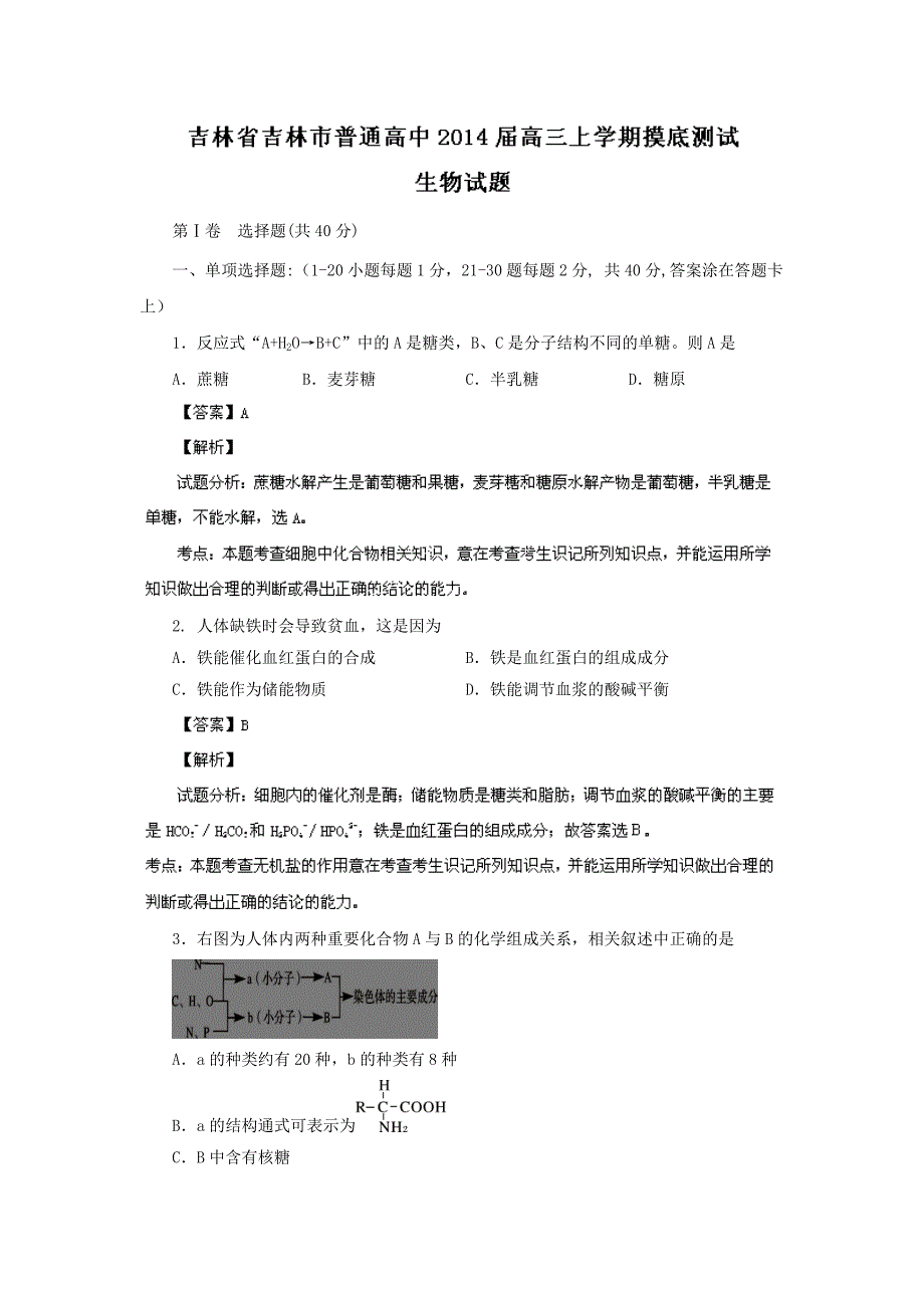 吉林省吉林市普通高中2014届高三上学期摸底测试生物试题含解析_第1页