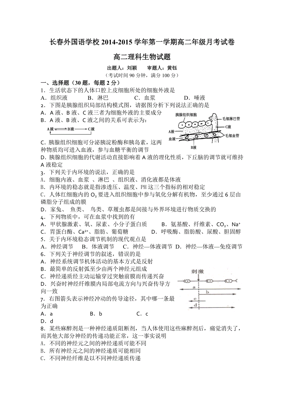 吉林省2014-2015学年高二上学期第一次月考 生物试卷 含答案_第1页