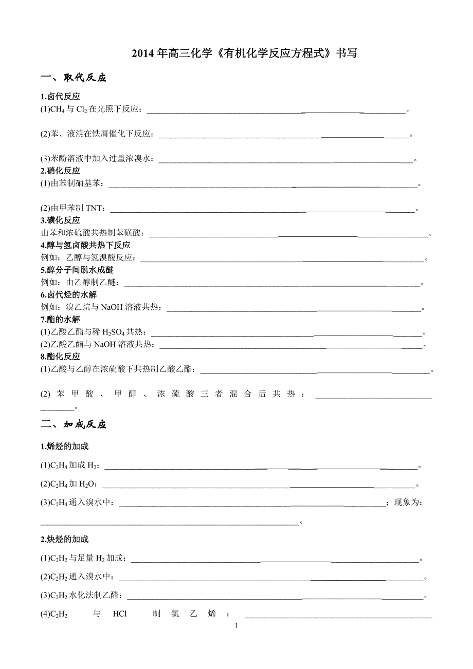 《有机化学反应方程式》书写练习_第1页