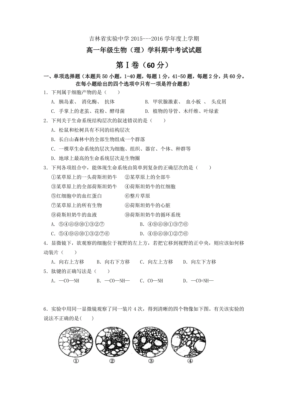 2015-2016学年高一上学期期中考试生物试题 含答案_第1页