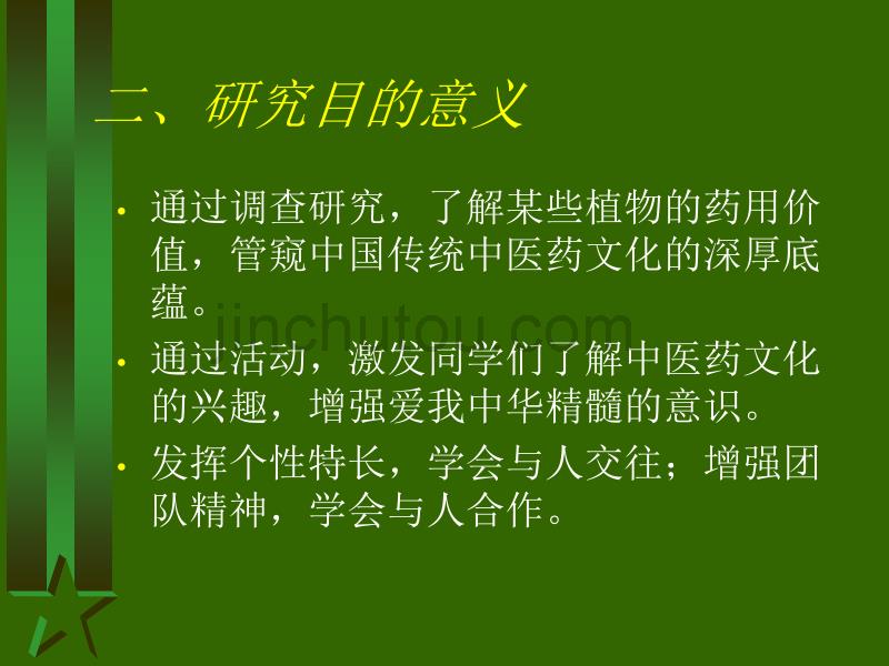 某些植物的药用价值调查报告_第3页