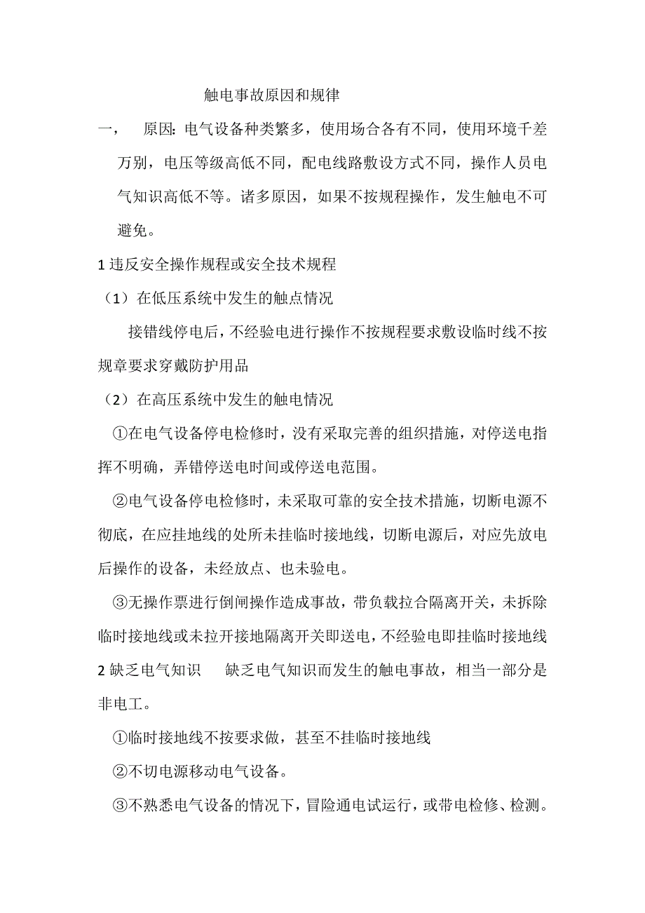【最新】触电事故原因和规律_第1页