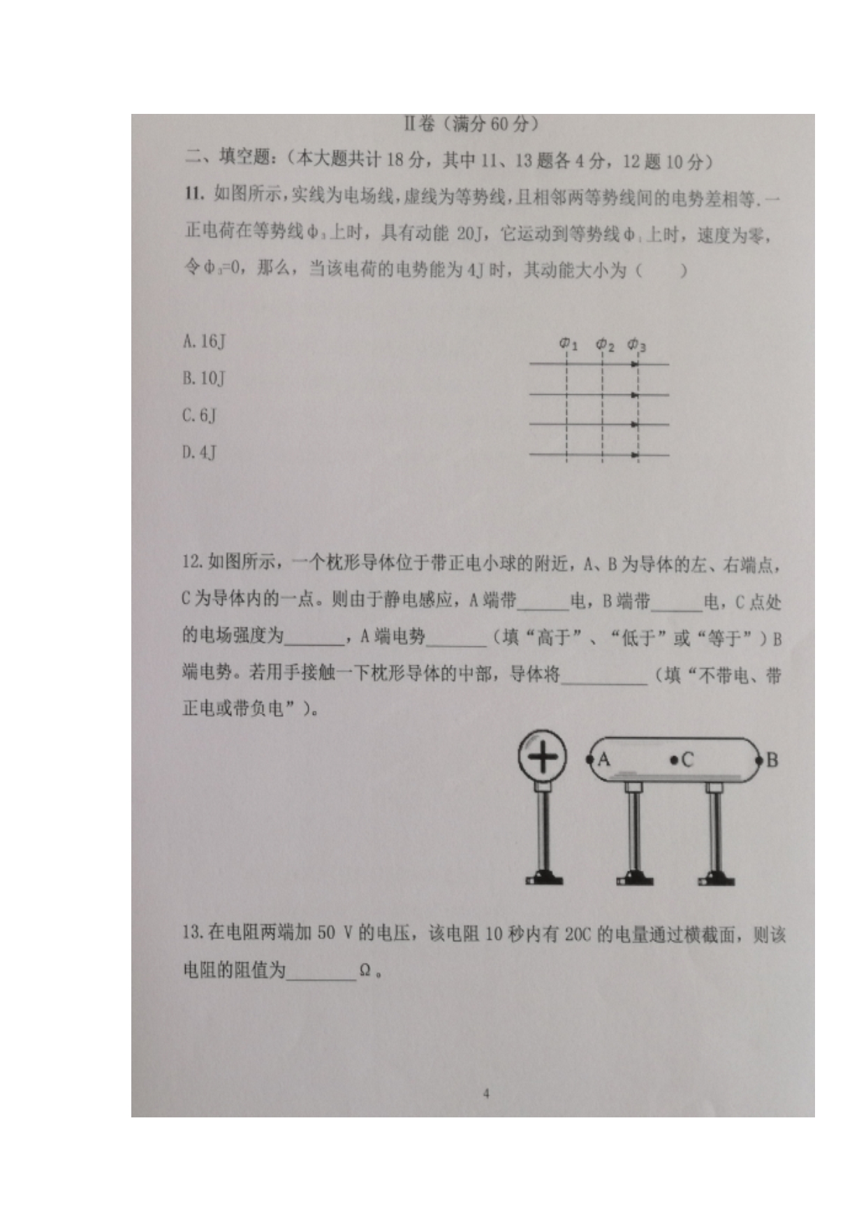 山东省2016-2017学年高二10月月考物理试题 扫描版含答案_第4页