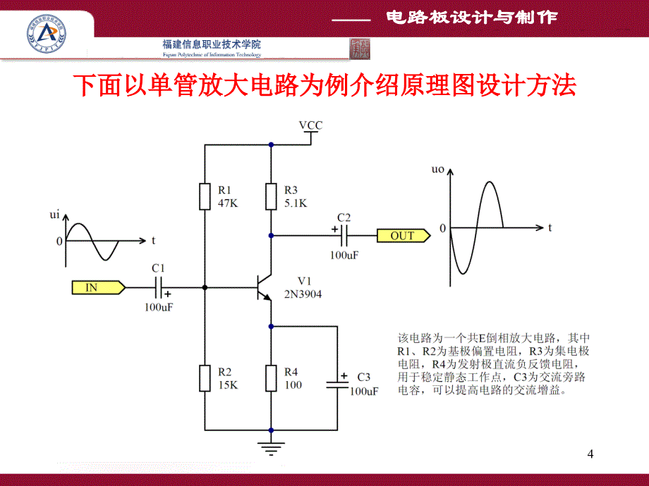 第3-4讲-单管放大电路原理图设计及实训_第4页