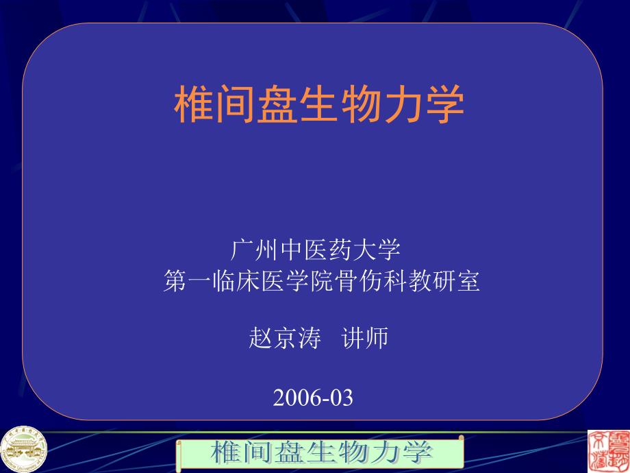 6椎间盘生物力学_第1页