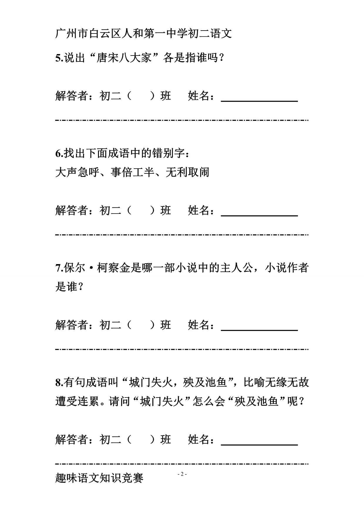 广州市白云区人和第一中学读书节初二语文知识趣味游园竞赛一(含答案)_第2页