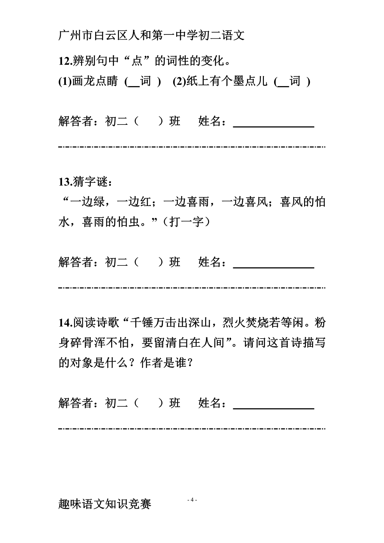 广州市白云区人和第一中学读书节初二语文知识趣味游园竞赛一(含答案)_第4页