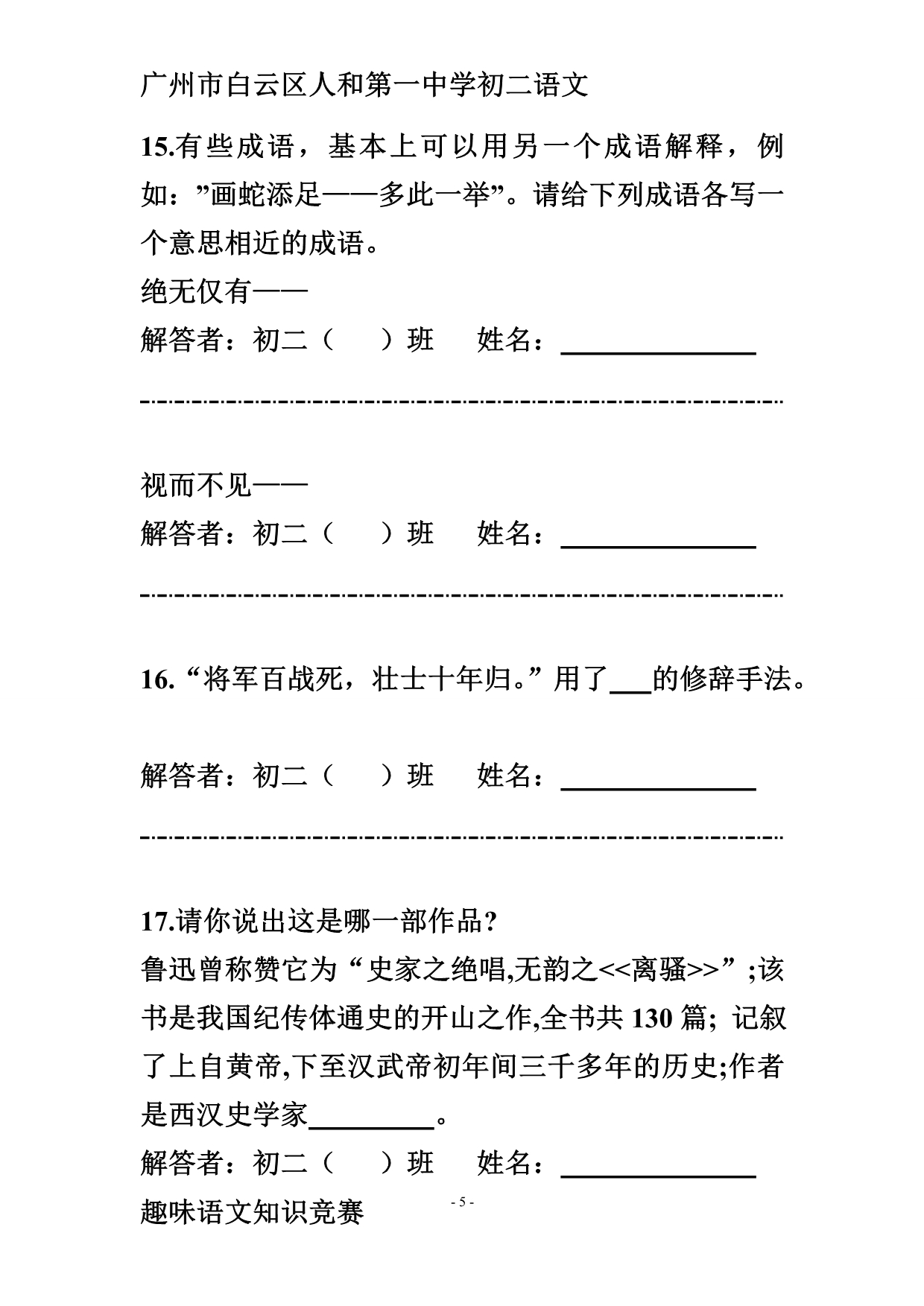 广州市白云区人和第一中学读书节初二语文知识趣味游园竞赛一(含答案)_第5页