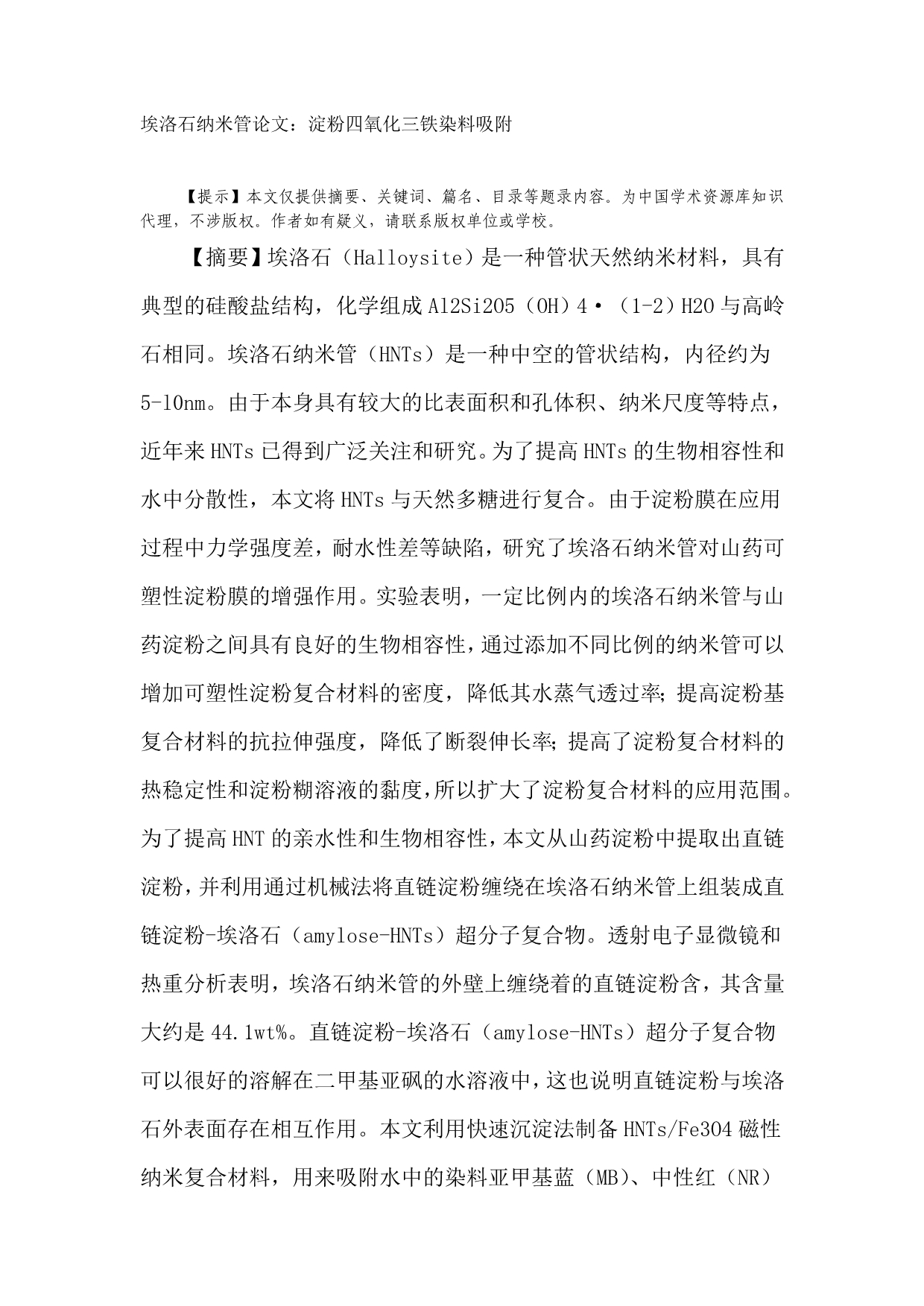 埃洛石纳米管论文：淀粉四氧化三铁染料吸附_第1页