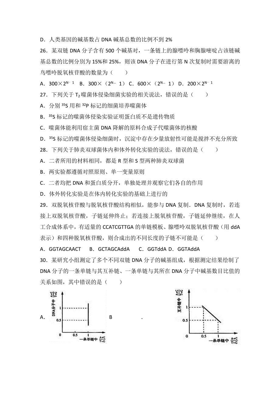 山东省潍坊市寿光市2016-2017学年高二上学期期中生物试卷含解析_第5页