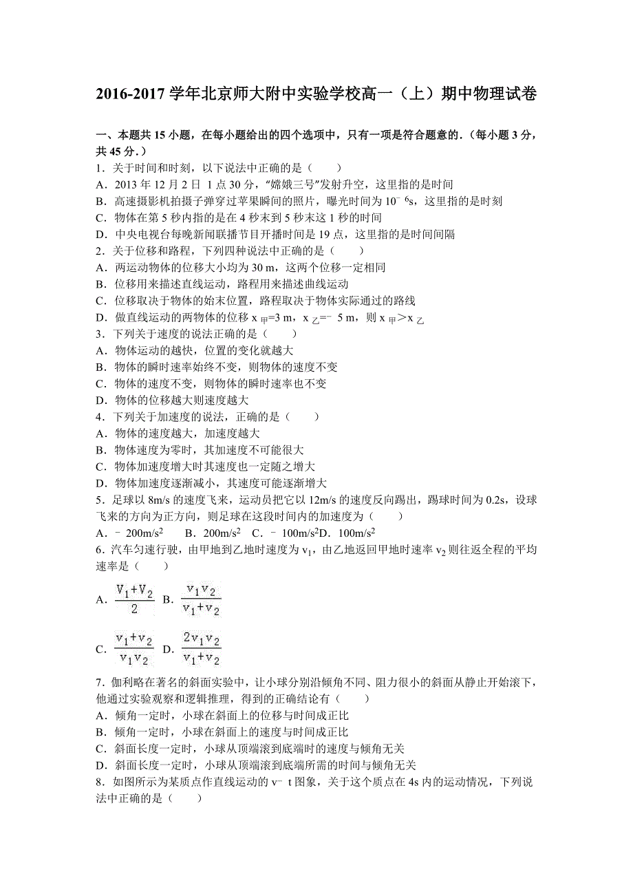 北京师大附中实验学校2016-2017学年高一上学期期中物理试卷含解析_第1页