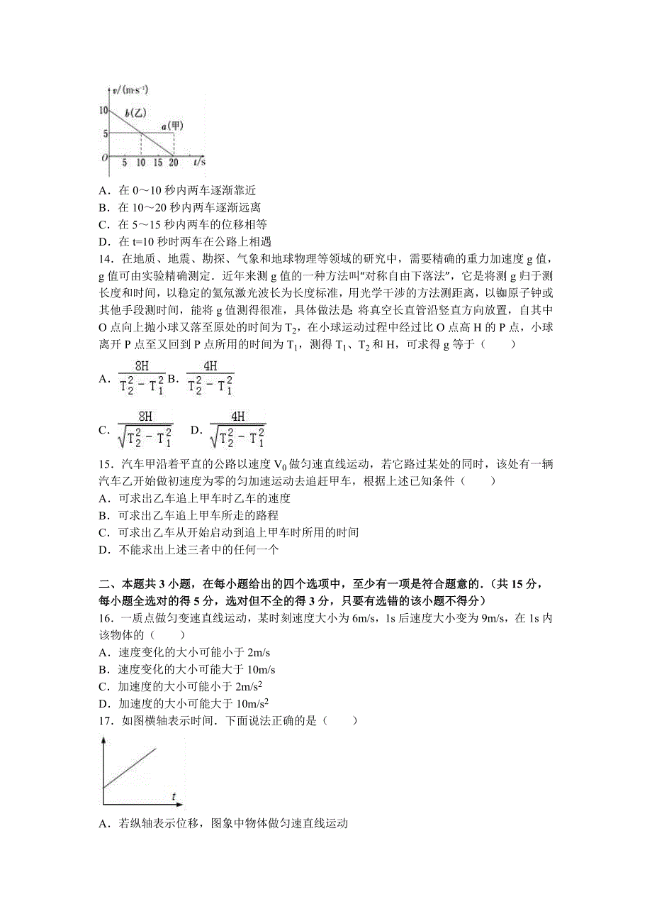 北京师大附中实验学校2016-2017学年高一上学期期中物理试卷含解析_第3页