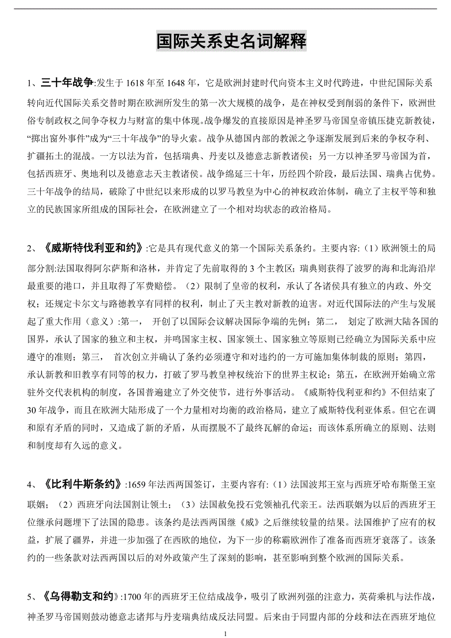 国际关系名词解释._第1页