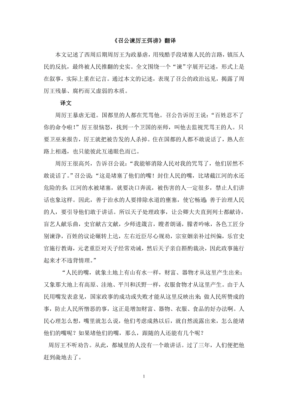 《召公谏厉王弭谤》原文和翻译_第1页
