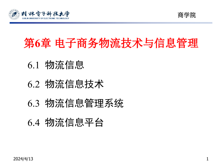 第6章电子商务物流技术与信息管理_第1页