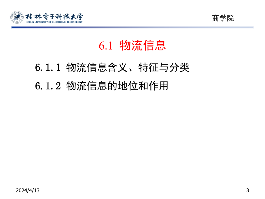 第6章电子商务物流技术与信息管理_第3页