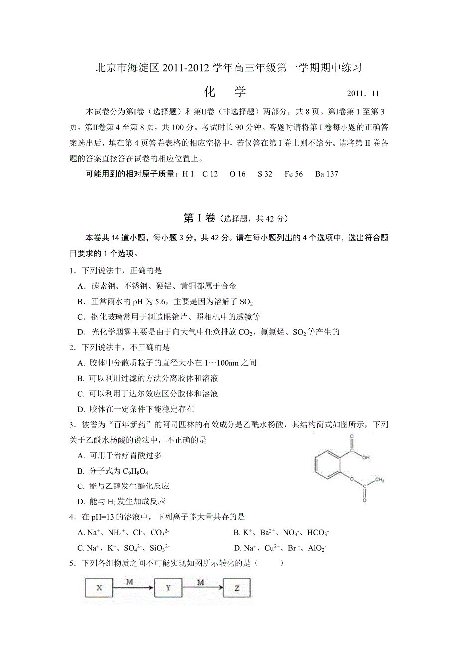 北京市海淀区2012届高三上学期期中练习题化学_第1页