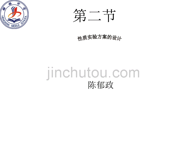 性质实验方案的设计_第1页