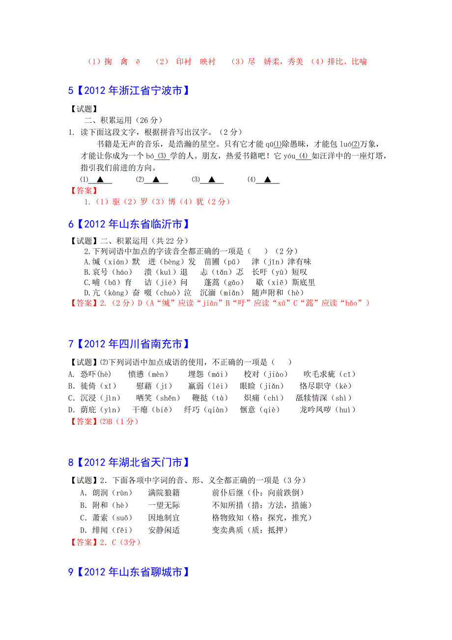 2012年中考语文试题分类汇编02：字音_第2页