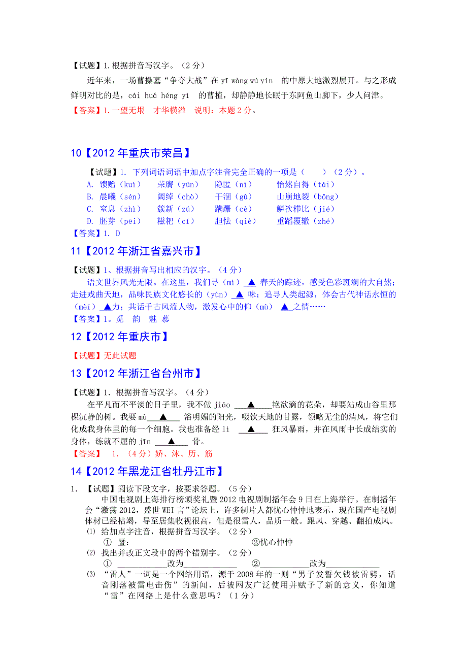 2012年中考语文试题分类汇编02：字音_第3页