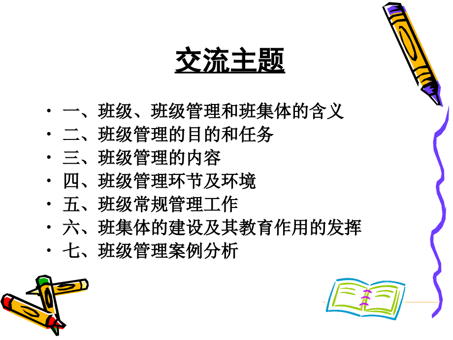 班级管理自我诊断_第3页