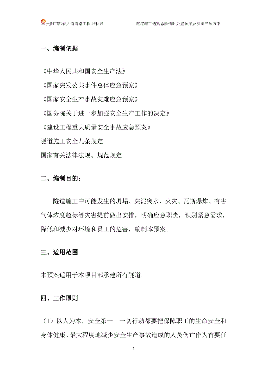 【最新】隧道施工遇紧急险情时处置预案及演练_第2页