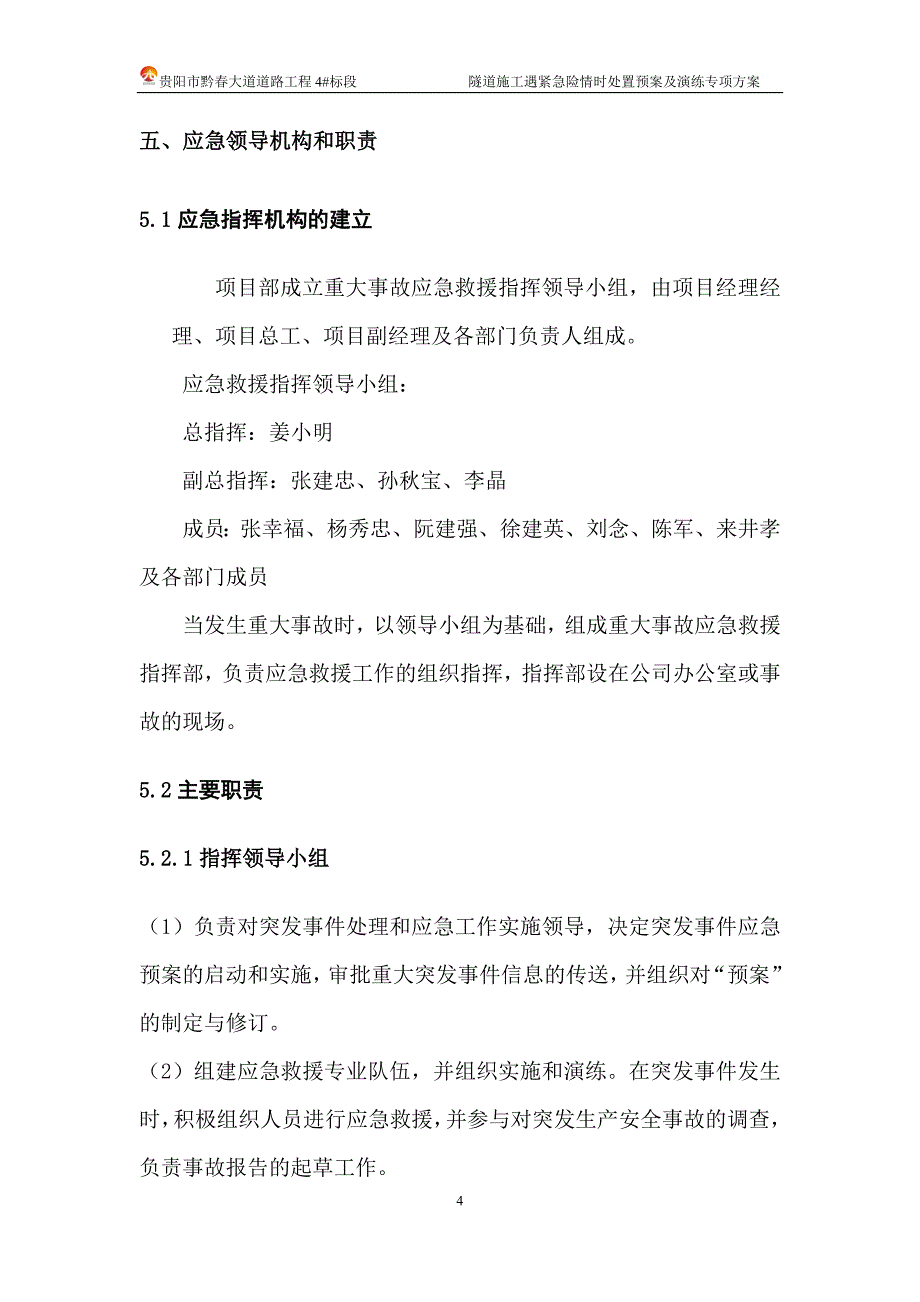 【最新】隧道施工遇紧急险情时处置预案及演练_第4页