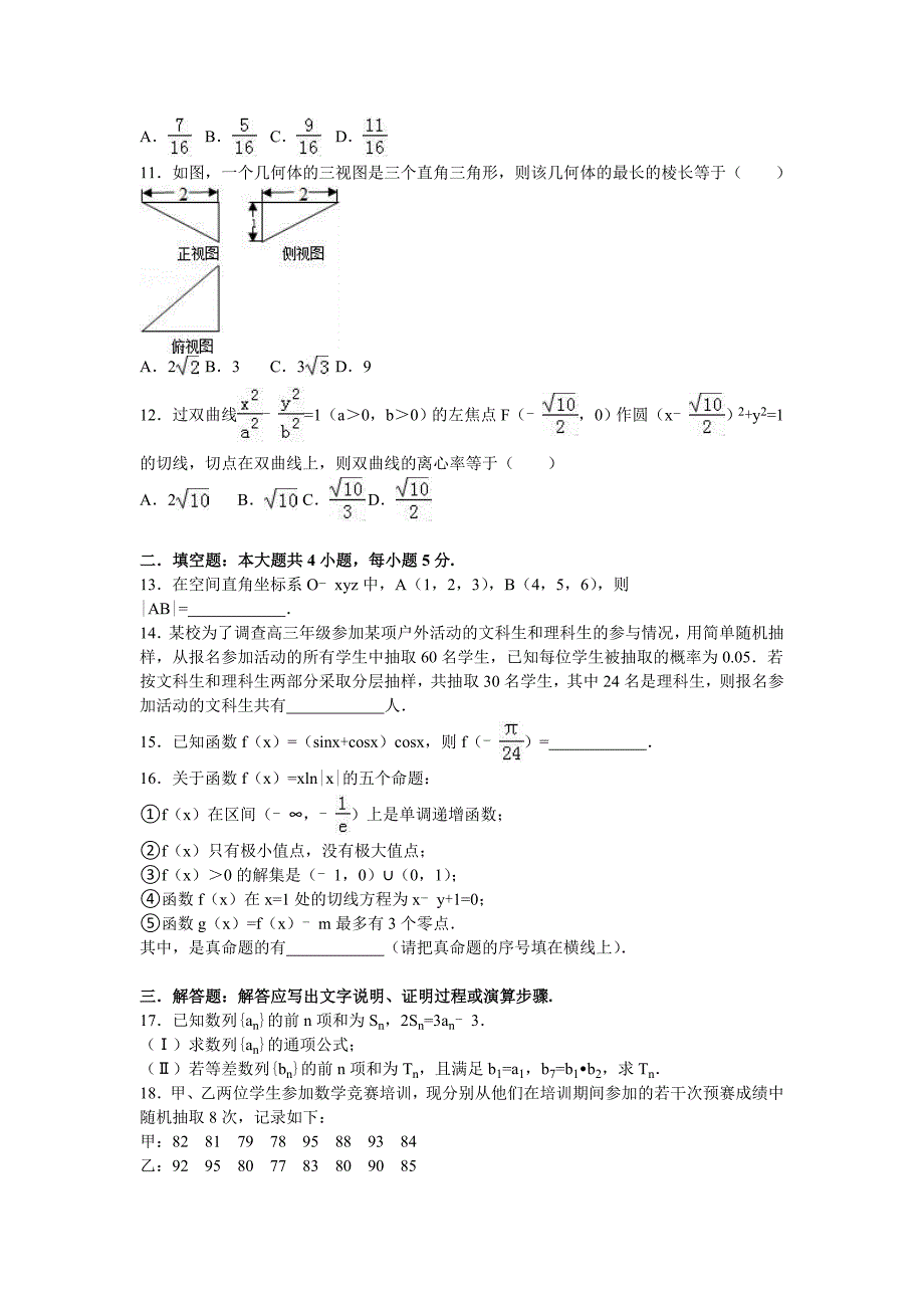 吉林省2016年高考数学模拟试卷（文科）（六） 含解析_第2页