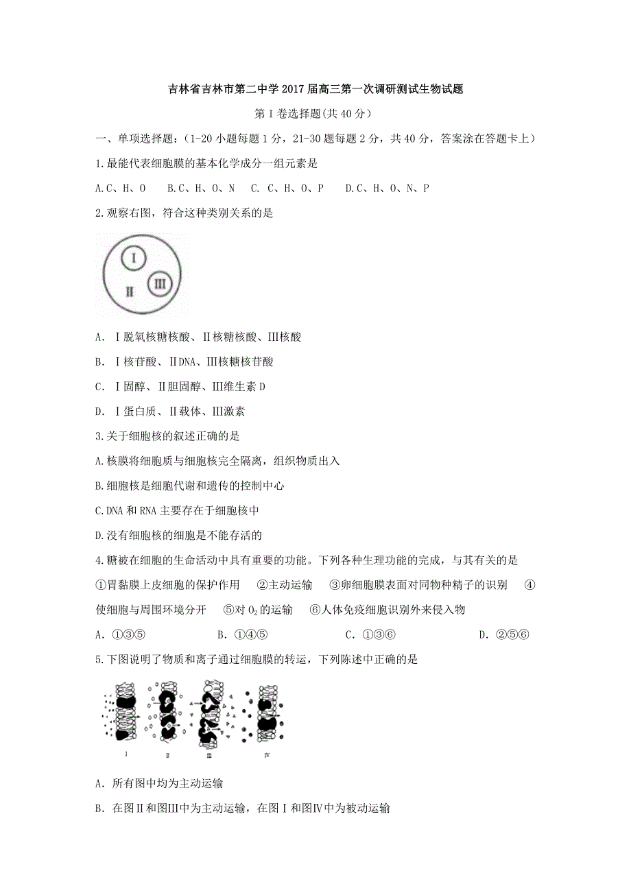 吉林省吉林市第二中学2017届高三第一次调研测试生物试题 含答案_第1页