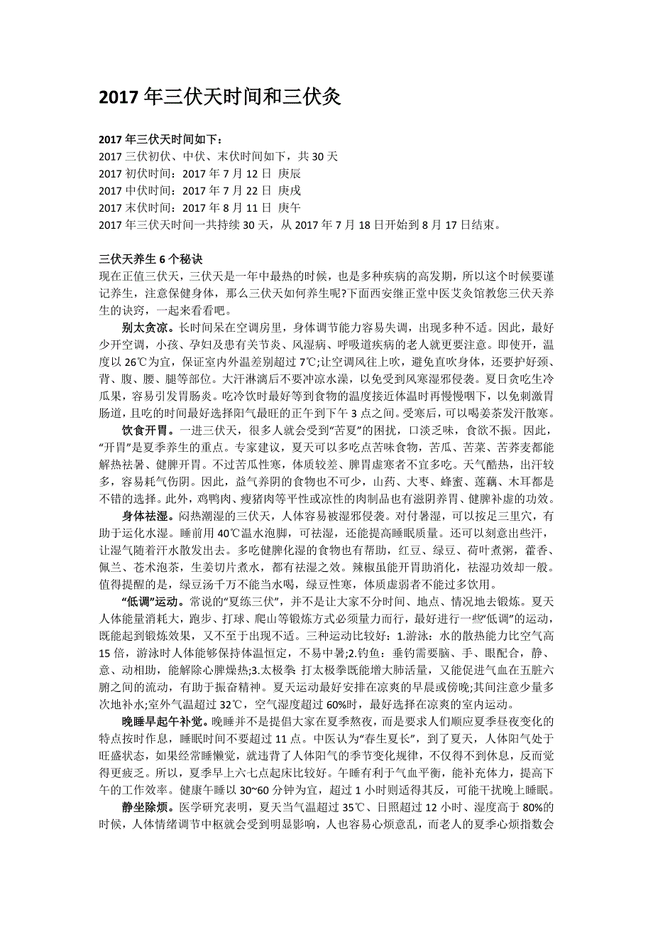 2017年三伏天时间和三伏灸_第1页