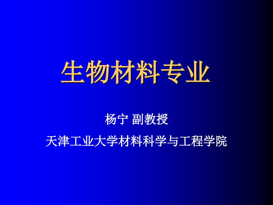 材料科学与工程分方向介绍(生物材料)_第1页