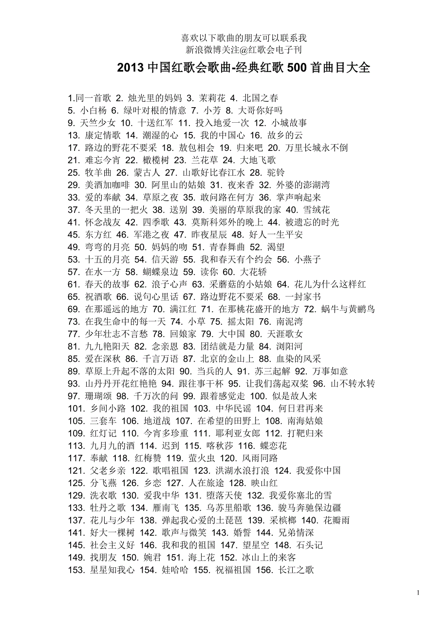 2013中国红歌会歌曲-经典红歌500首歌曲曲目_第1页