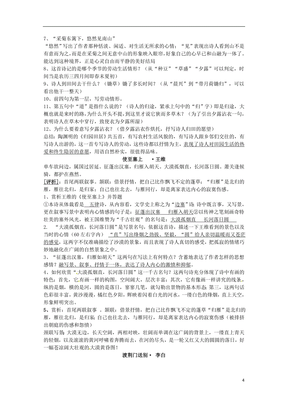 2012年中考语文古诗词赏析总复习卷(八年级上册)新人教版_第4页