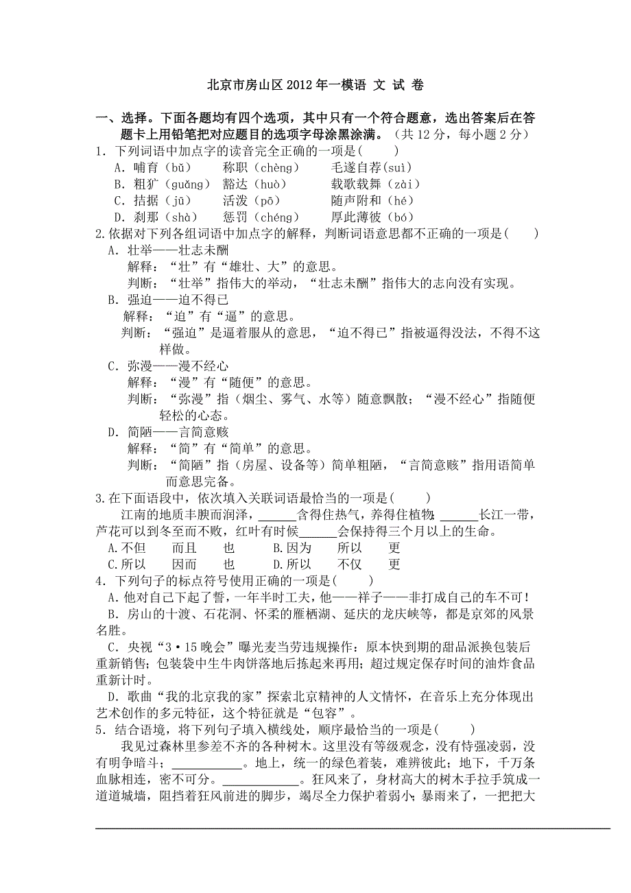 北京市房山区2012年一模语文试卷_第1页