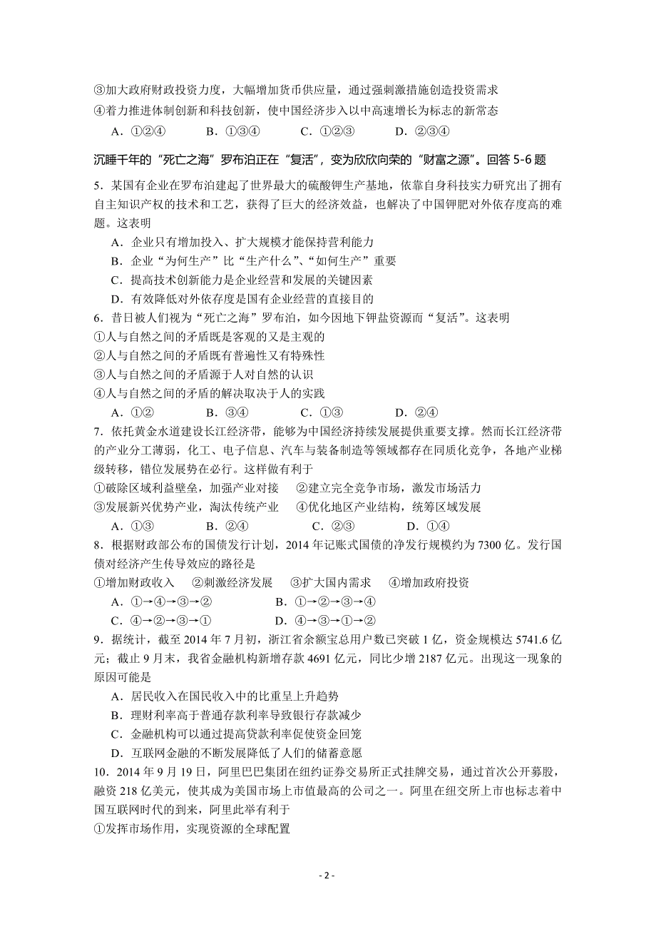 浙江省2015届高三第一次五校联考政治试题_Word版含答案_第2页