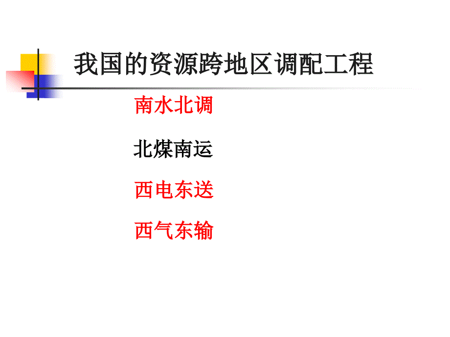 第三节资源的跨区域调配_第3页