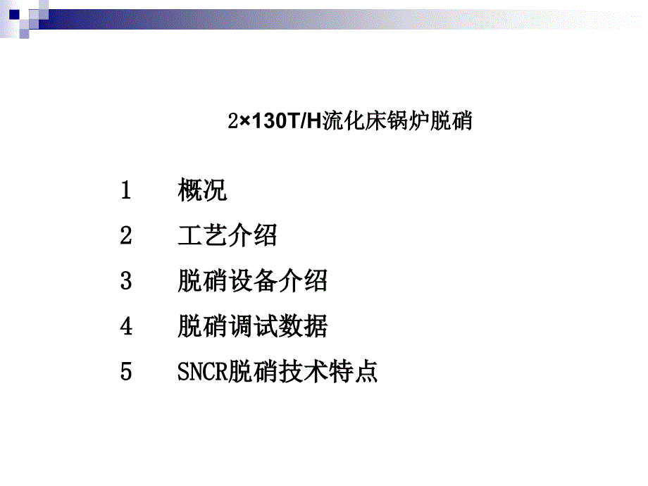 130吨循环流化床SNCR脱硝_第1页