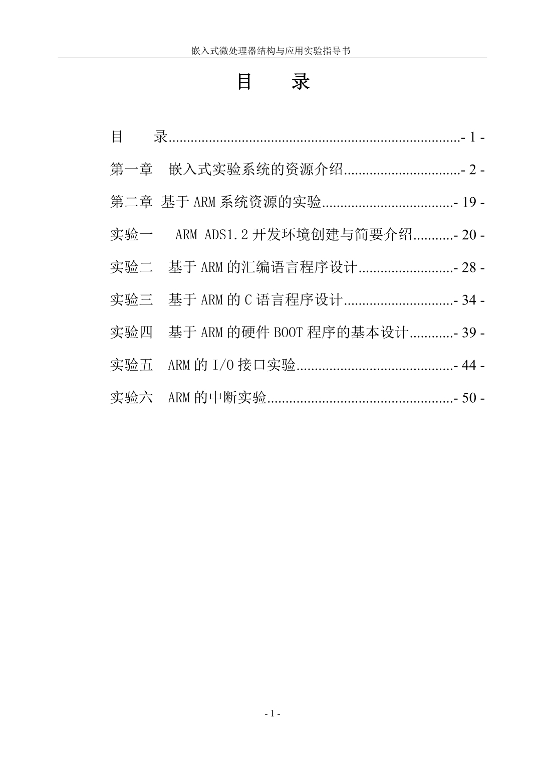 嵌入式微处理器结构与应用实验指导书-111024_第1页